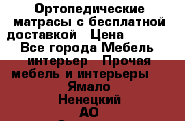 Ортопедические матрасы с бесплатной доставкой › Цена ­ 6 450 - Все города Мебель, интерьер » Прочая мебель и интерьеры   . Ямало-Ненецкий АО,Салехард г.